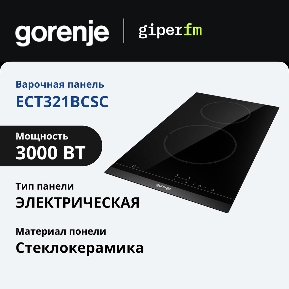 Варочная панель электрическая Gorenje ECT321BCSC встраиваемая, 30 см, 3000 Вт, стеклокерамика, таймер, #1