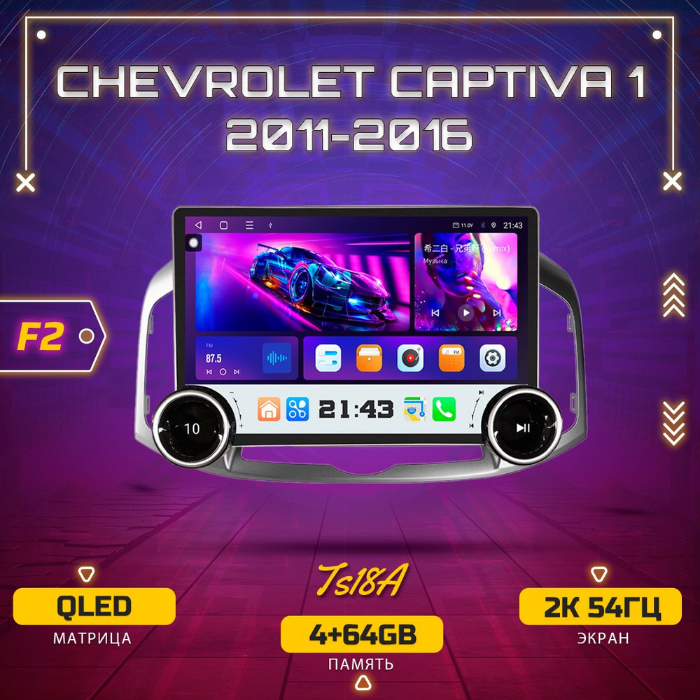 Штатная магнитола TS18A/4+64GB/Chevrolet Captiva F2/ Шевроле Каптива магнитола Android 10 2din головное #1