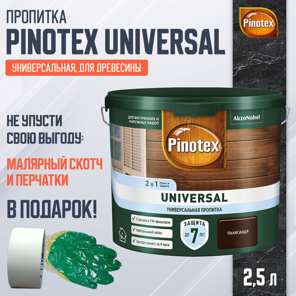 PINOTEX UNIVERSAL пропитка 2 в 1, палисандр (2,5л) #1