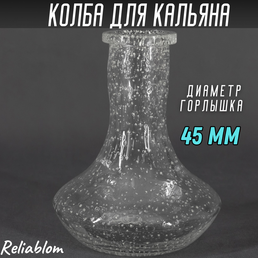 Reliablom Колба, 1шт #1