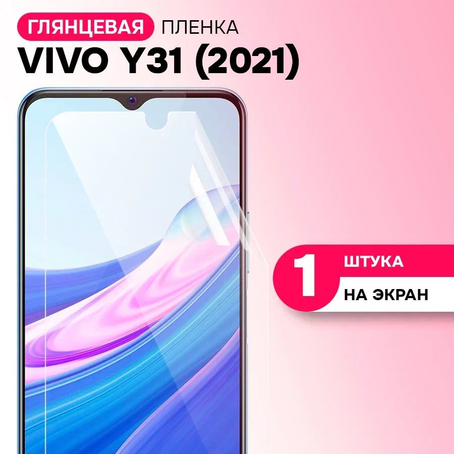 Гидрогелевая пленка на экран для Vivo Y31 (2021) / Противоударная защитная пленка на Виво У31 (2021) #1