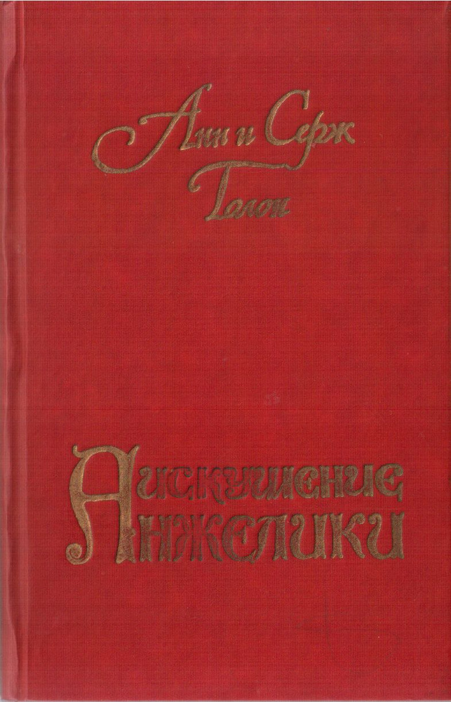 Анн и Серж Голон Искушение Анжелики 1991 | Голон Анн, Голон Серж  #1