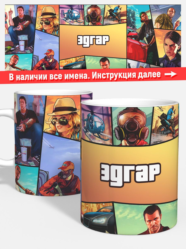 Кружка Эдгар ГТА Сан адрес #1
