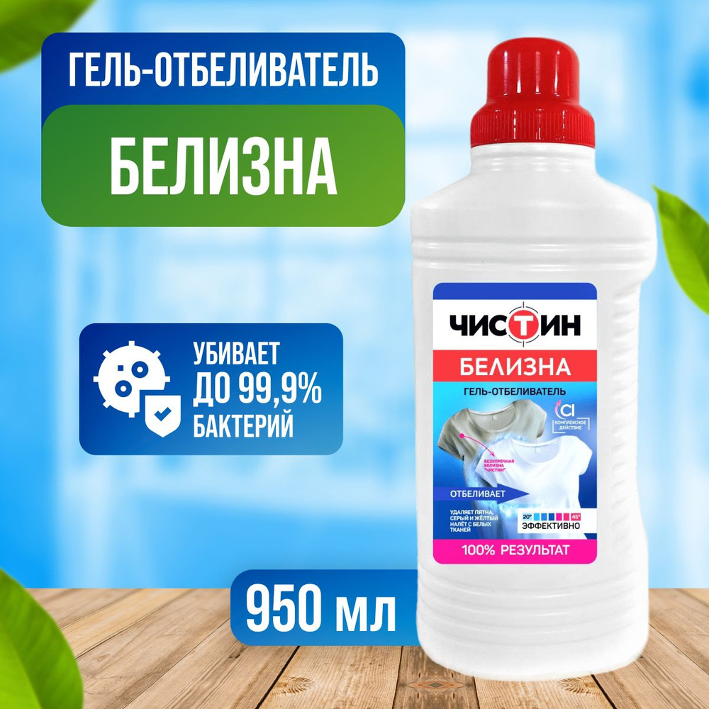 Чистин Средство с комплексным действием Белизна гель 950 мл  #1