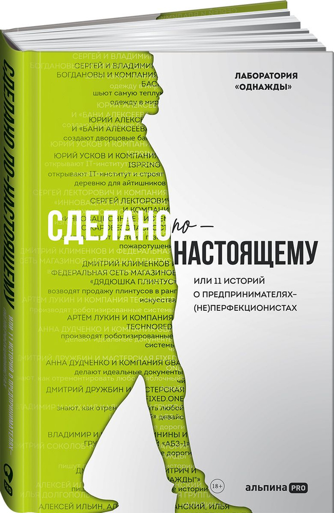 Сделано по-настоящему, или 11 историй о предпринимателях-(не)перфекционистах | Корк Берт Александрович, #1