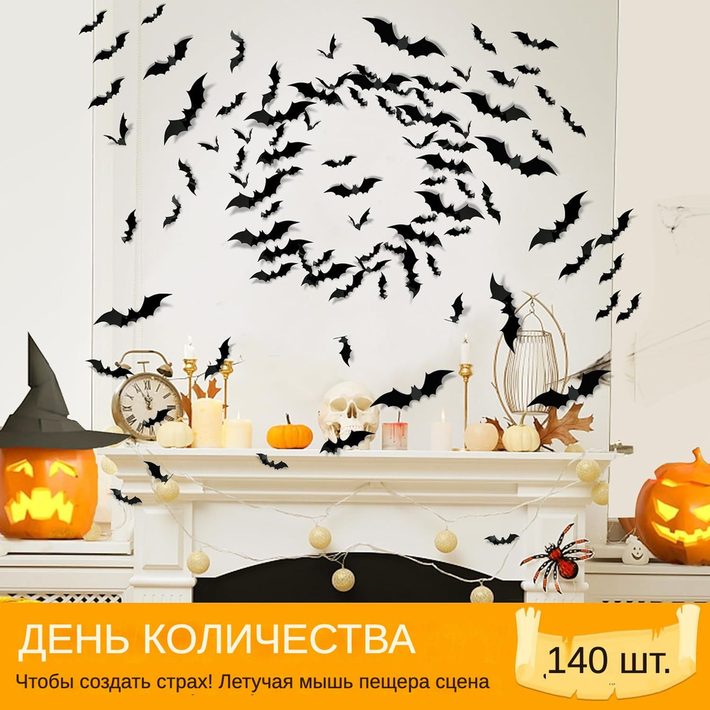 Наклейки 3D летучие мыши Хэллоуин 140 шт #1
