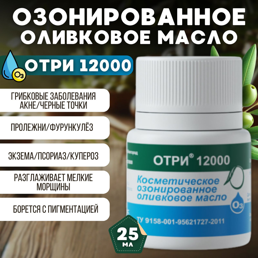 Озонированное оливковое Масло "Отри 12000" от прыщей, акне, воспалений и грибка 25мл  #1