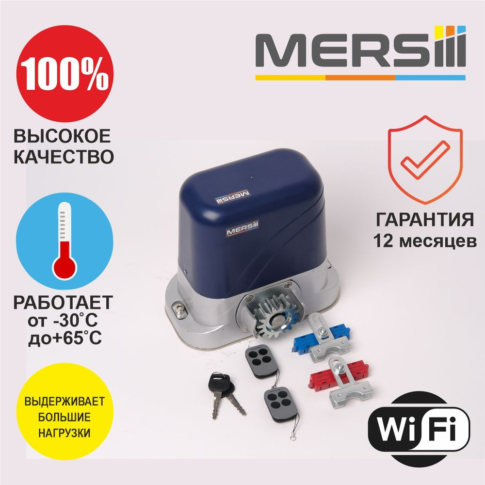 Привод для откатных ворот MERSIII C-800 с умным модулем Wi-Fi #1