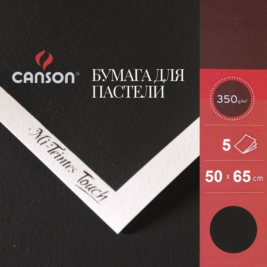 Бумага CANSON "Mi-Teintes Touch", 50х65, 335 гр, №425 Черный, 5 листов #1