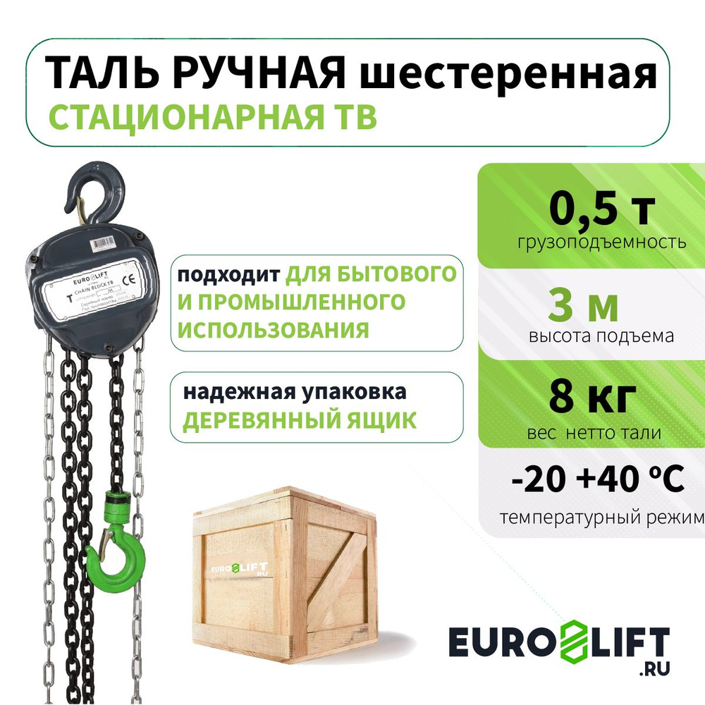 Таль ручная цепная EURO-LIFT(0,5 т, 3 м) #1