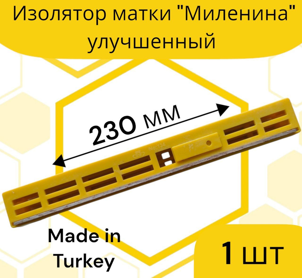 Изолятор Миленина Турция (1 шт.) #1