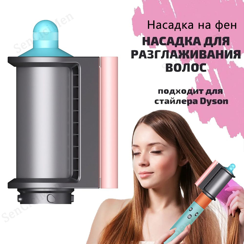 Насадка на фен стайлер для волос Dyson Airwrap разглаживания волос  #1