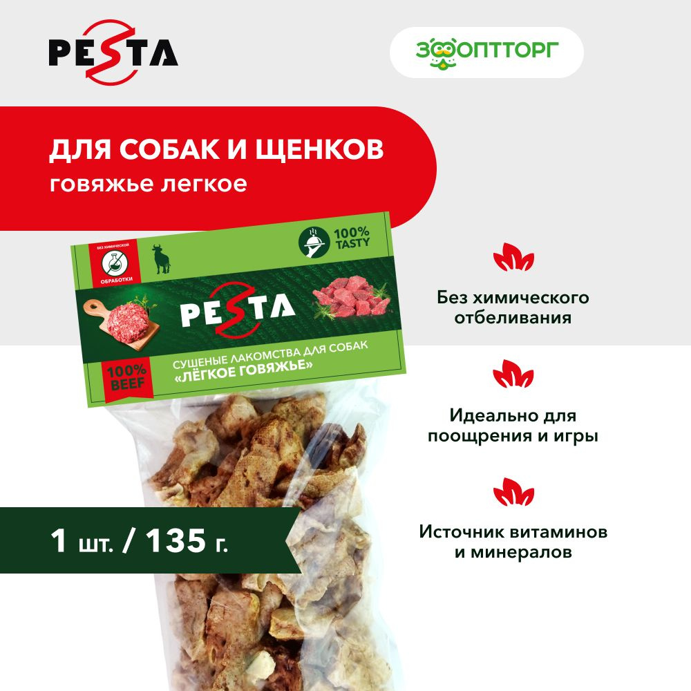 Лакомства Pesta для собак всех пород "Легкое говяжье", 135 г #1