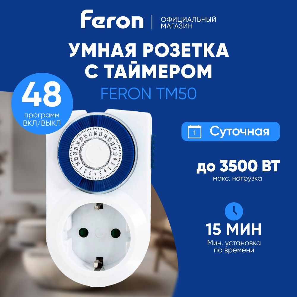 Розетка с таймером / Умная розетка 3500W Feron TM50 23238 #1