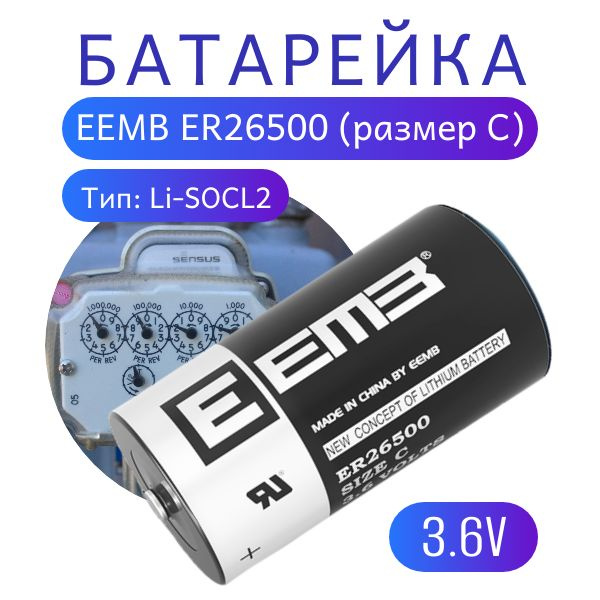 Элемент питания EEMB ER26500 9000mAh 3,6В (Li-SOCL2), литий-тионилхлоридная батарея  #1