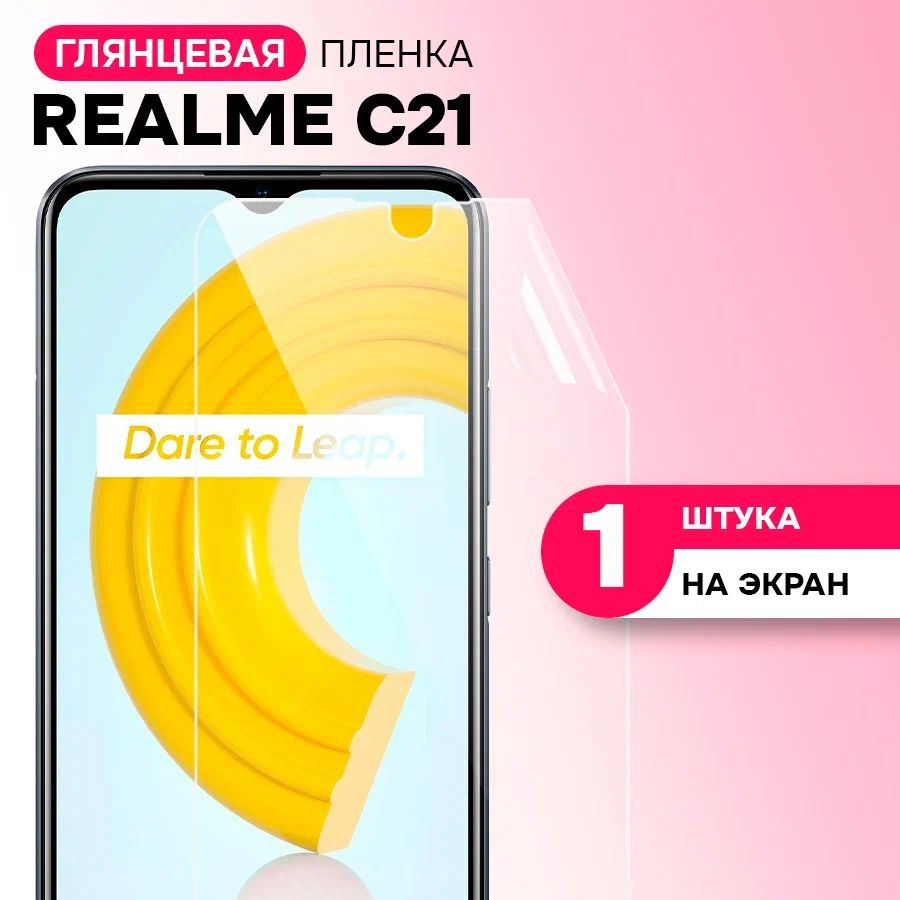 Гидрогелевая пленка на экран для Realme C21 / Противоударная защитная пленка для Реалми С21 с эффектом #1