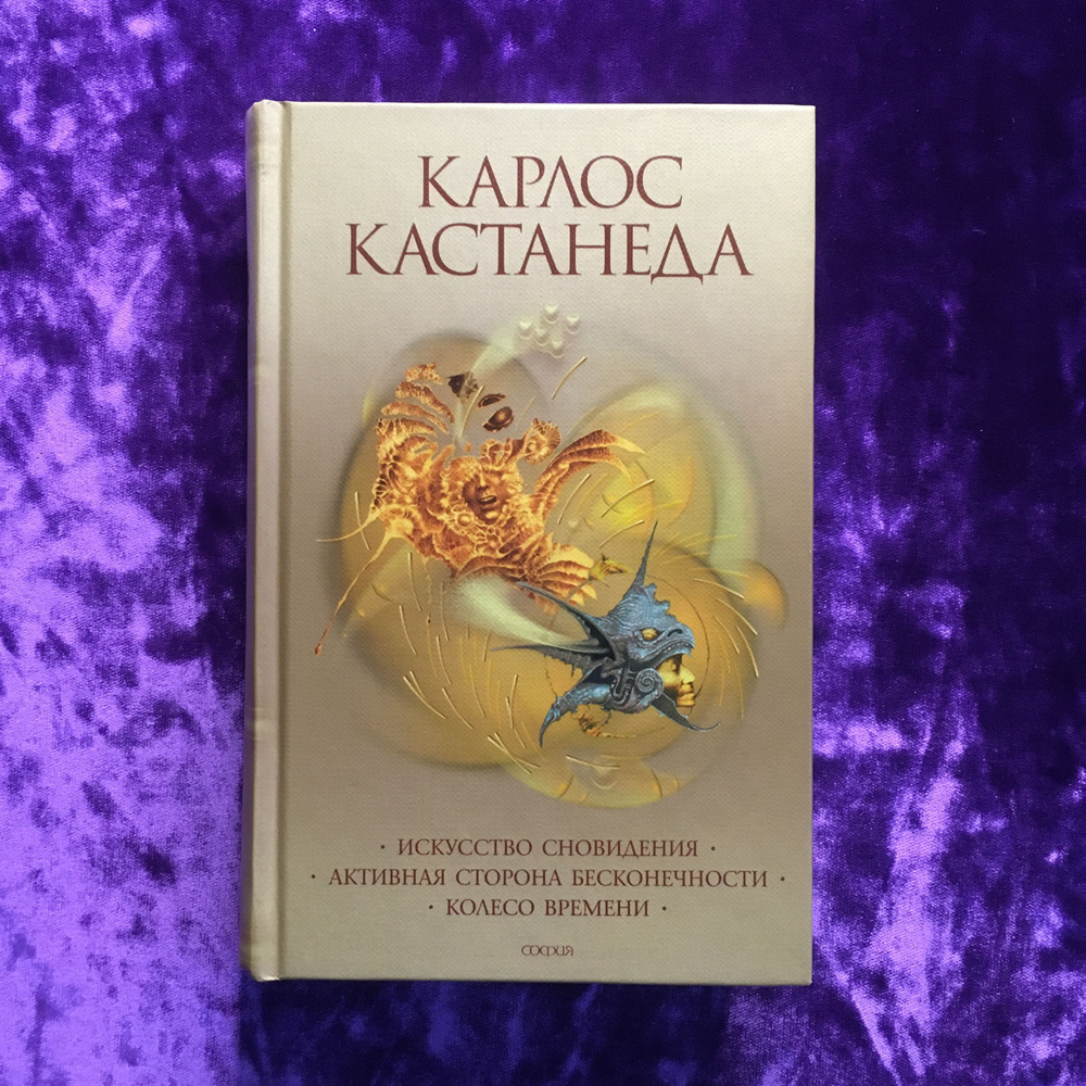 Искусство сновидения. Активная сторона бесконечности. Колесо времени | Кастанеда Карлос Сезар Арана  #1