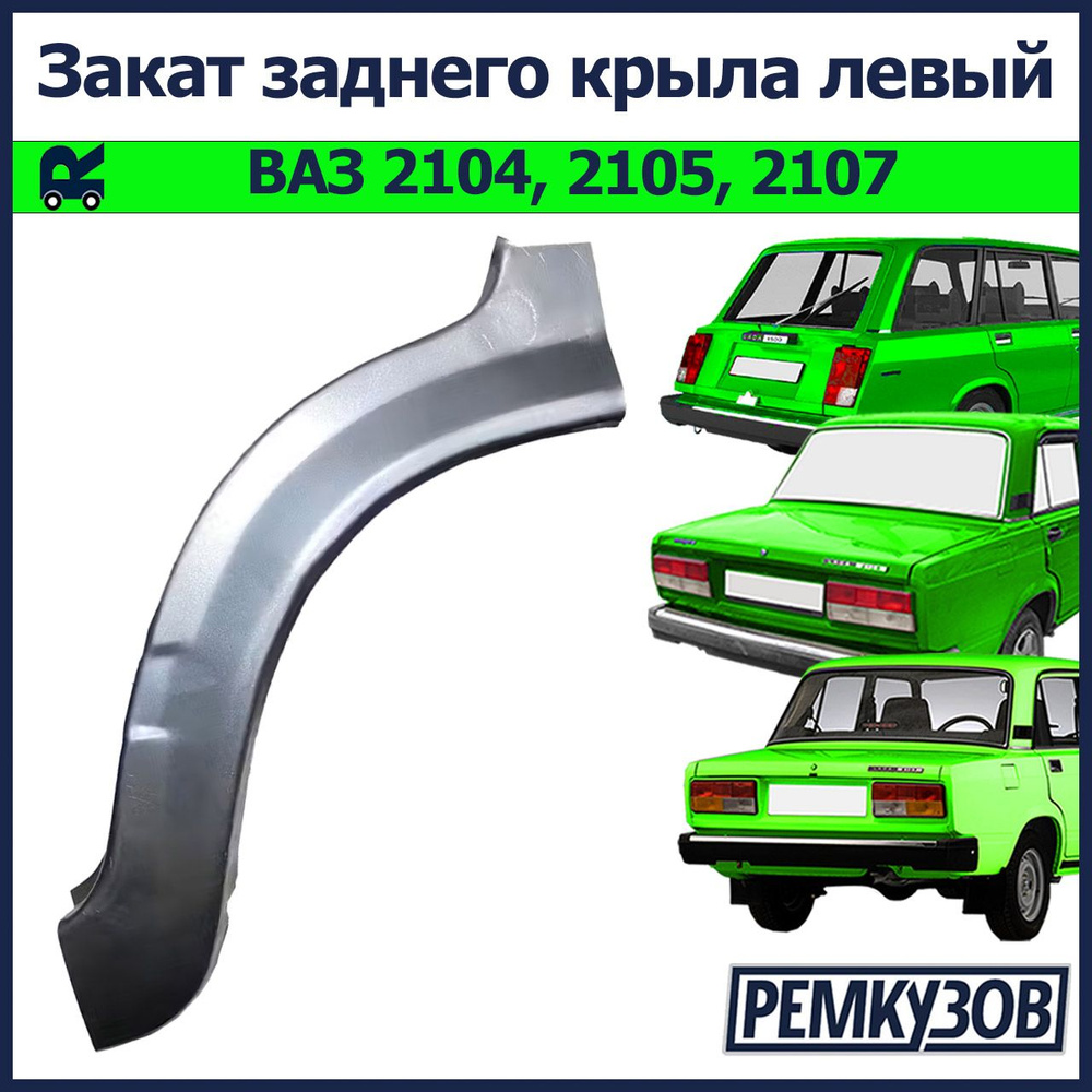 Места сварки заднего крыла Ваз , Ваз , Ваз 