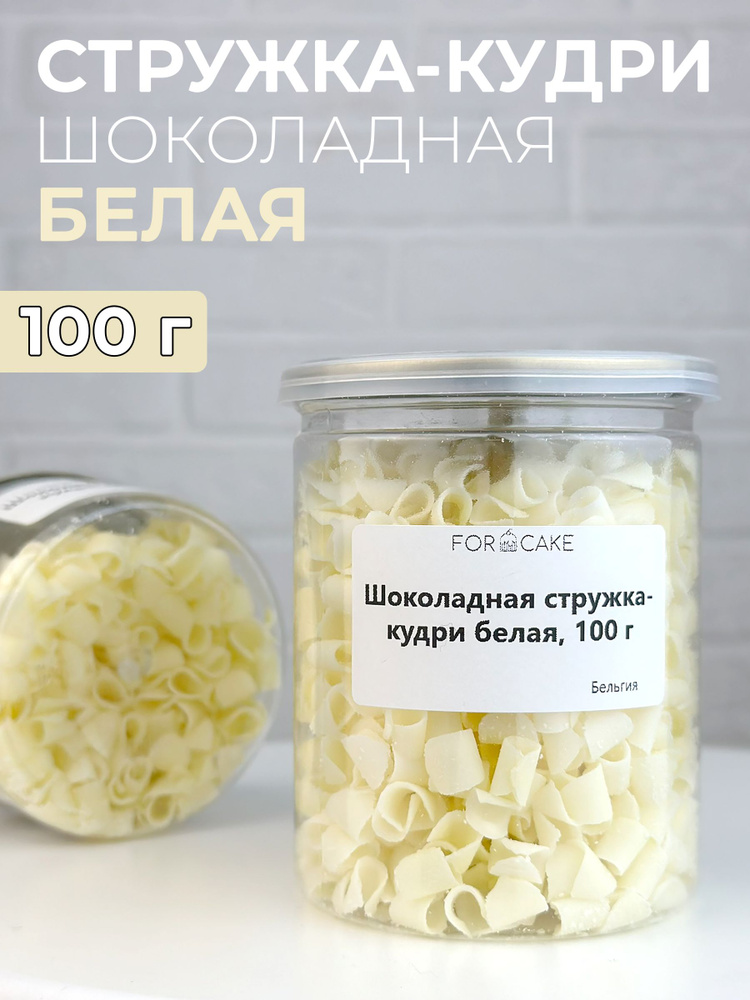 Шоколадная белая стружка-кудри для выпечки 100г #1