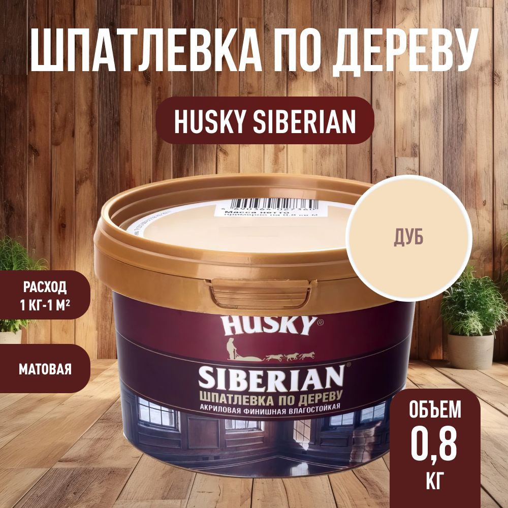 HUSKY DEKART Шпатлевка готовая акриловая по дереву мебельная, столярная, дуб (0,8кг)  #1