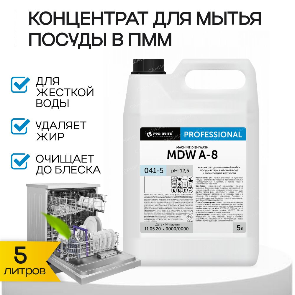 PRO-BRITE MDW A-8 Профессиональное концентрированное средство для мытья посуды в посудомоечной машине, #1