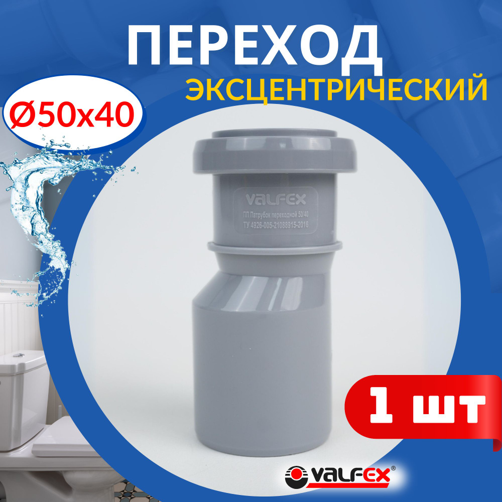 Переход канализационный эксцентрический 50 40 (Valfex), 1 шт #1