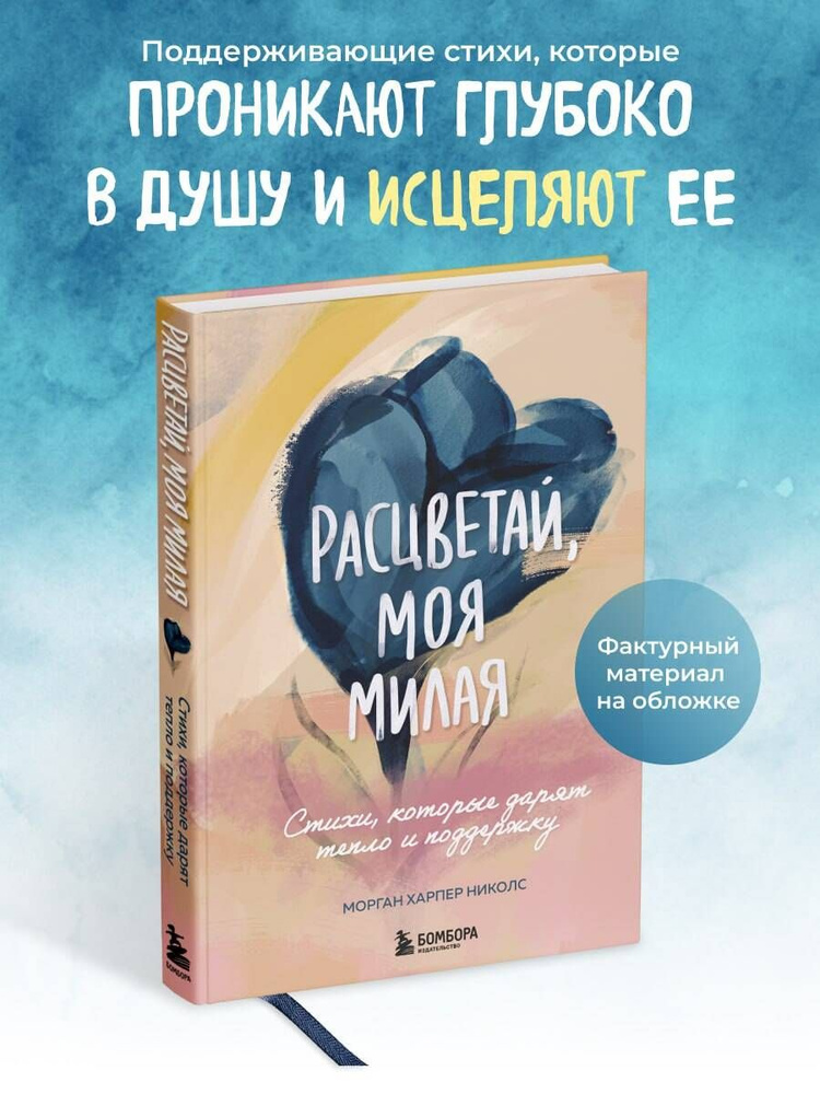 Расцветай, моя милая. Cтихи, которые дарят тепло и поддержку  #1