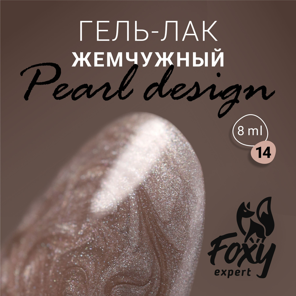 Гель-лак жемчужный PEARL design №14 от FOXY EXPERТ, 8 ml / Фокси Эксперт  #1