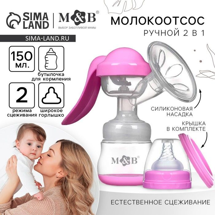 Молокоотсос ручной механический 2 в 1, с бутылочкой для кормления ШГ и соской, 150 мл, цвет розовый, #1