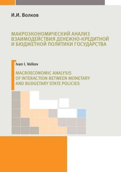 Макроэкономический анализ взаимодействия денежно-кредитной и бюджетной политики государства | Волков #1