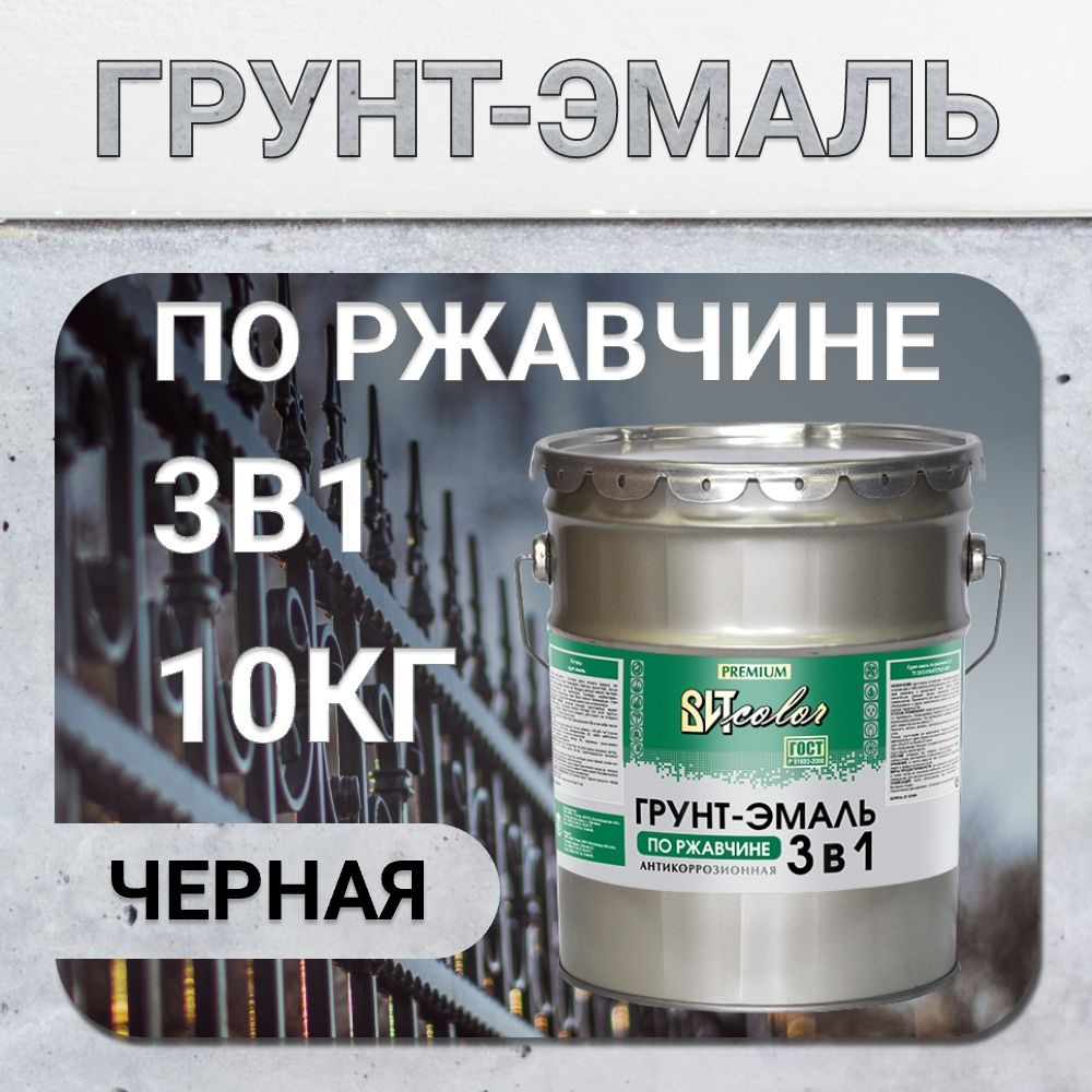 Грунт-эмаль 3 в1 по ржавчине, краска по металлу, краска по дереву черная 10 кг  #1