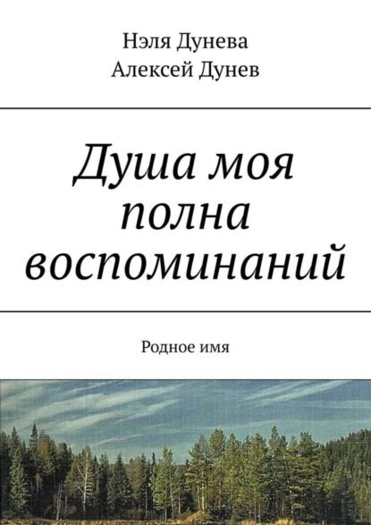 Душа моя полна воспоминаний. Родное имя | Дунев Алексей Иванович, Дунева Нэля | Электронная книга  #1