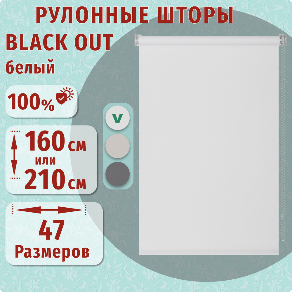 Рулонные шторы ДекоМаркет 50х210 Blackout (блэкаут) белый. #1