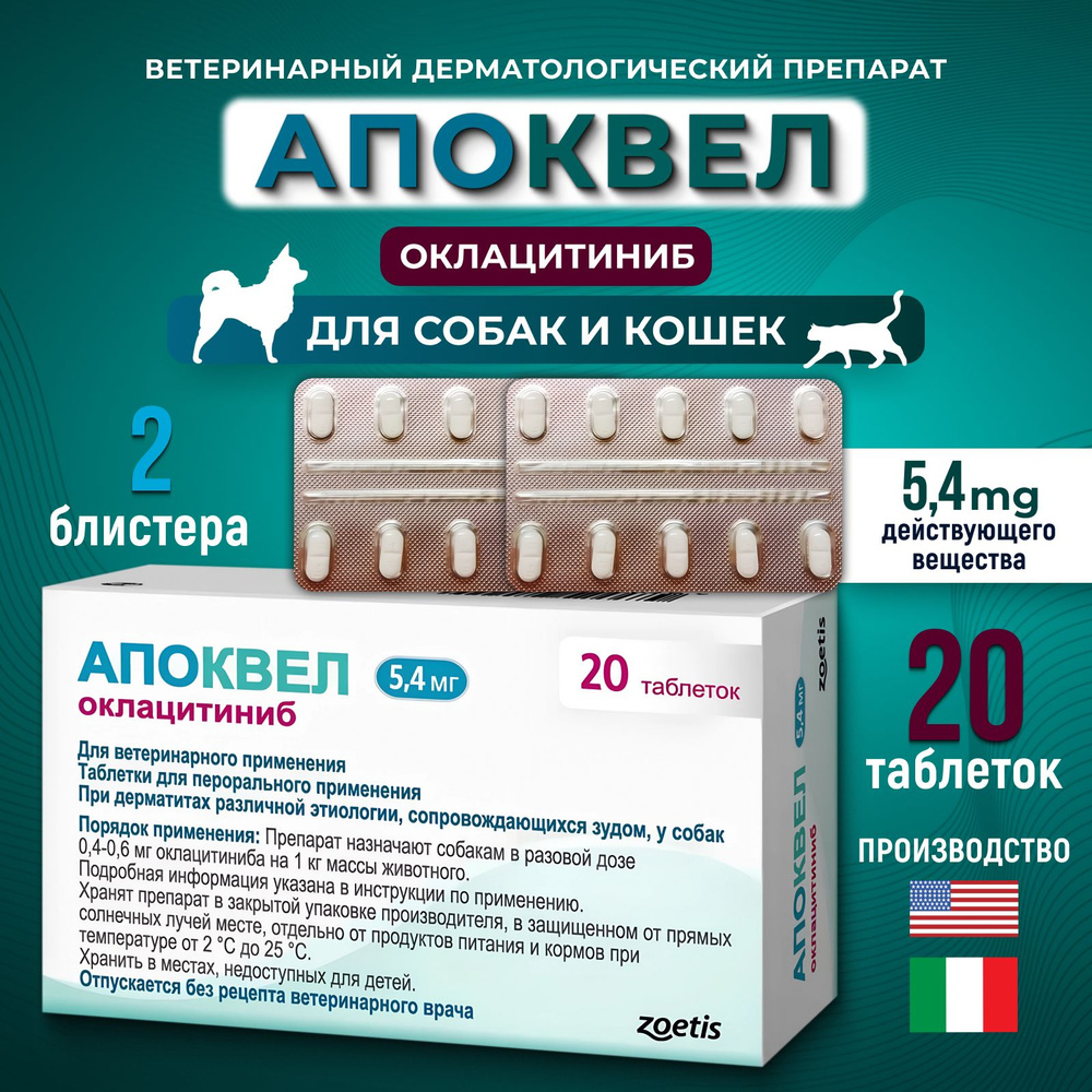 Апоквел Apoquel 5,4 мг 20 таблеток ветеринарный препарат от аллергического зуда для собак и кошек (до #1