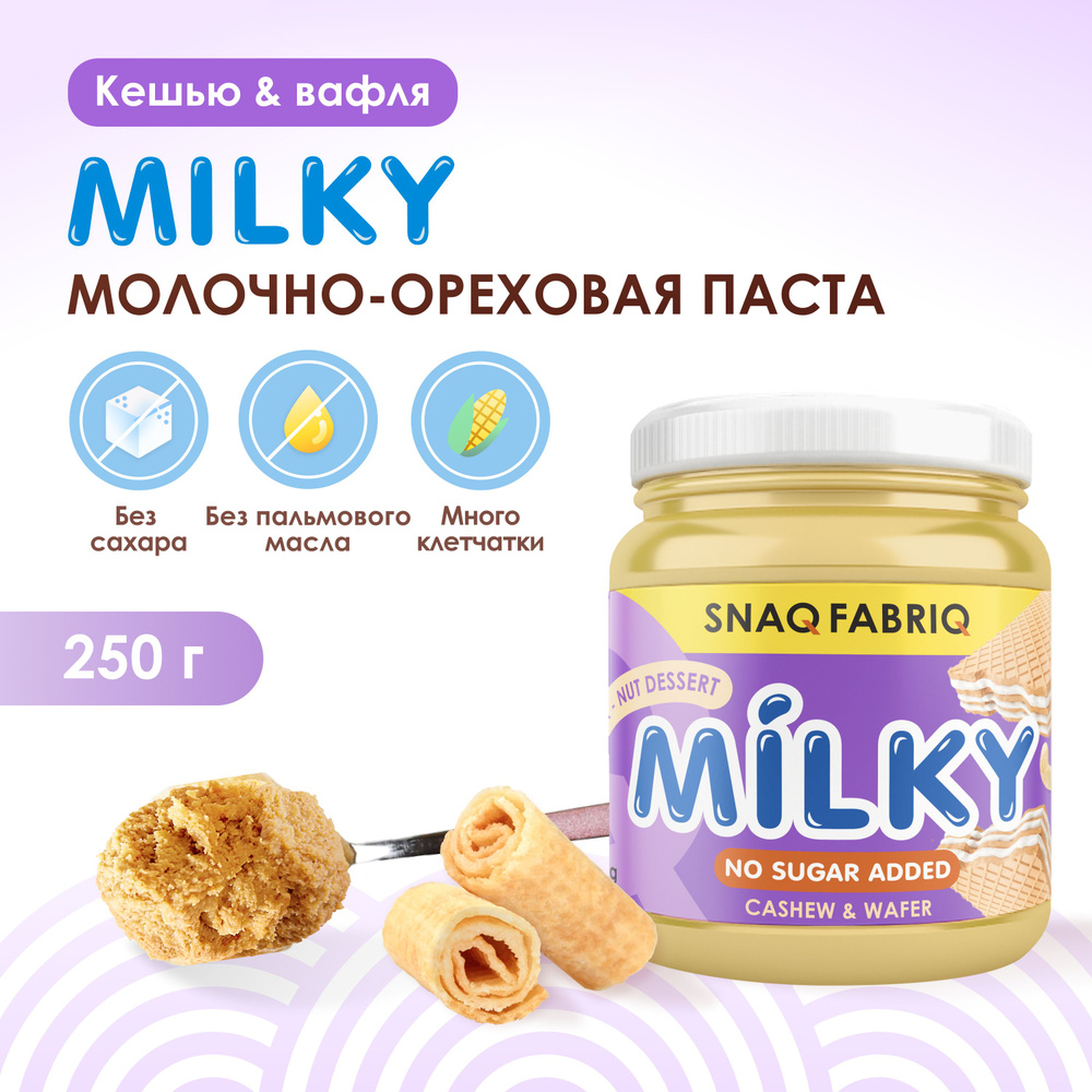 SNAQ FABRIQ Молочно-ореховая паста без сахара с вафлей MILKY, 250 гр  #1