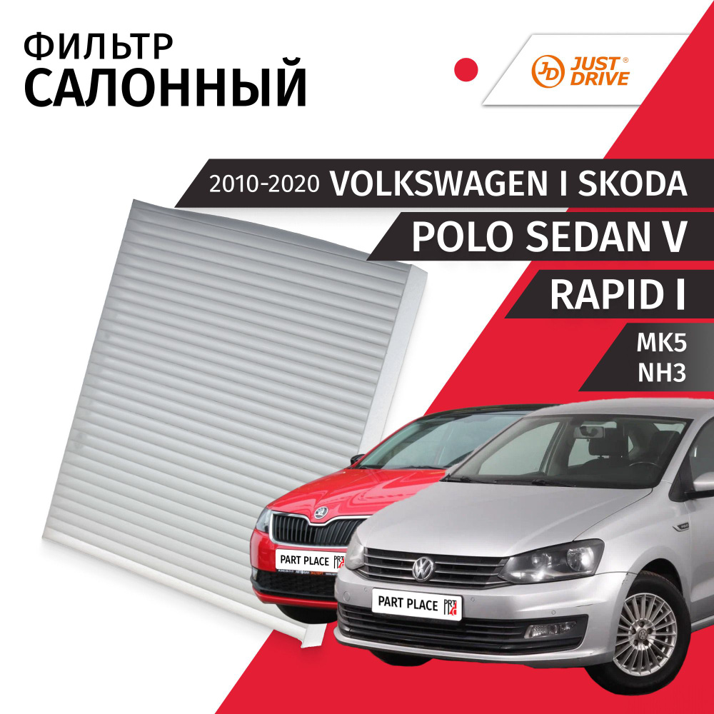 Фильтр салонный Volkswagen Polo Sedan (5) MK5 Skoda Rapid (1) NH3 / Фольксваген Поло Шкода Рапид / 2010 #1