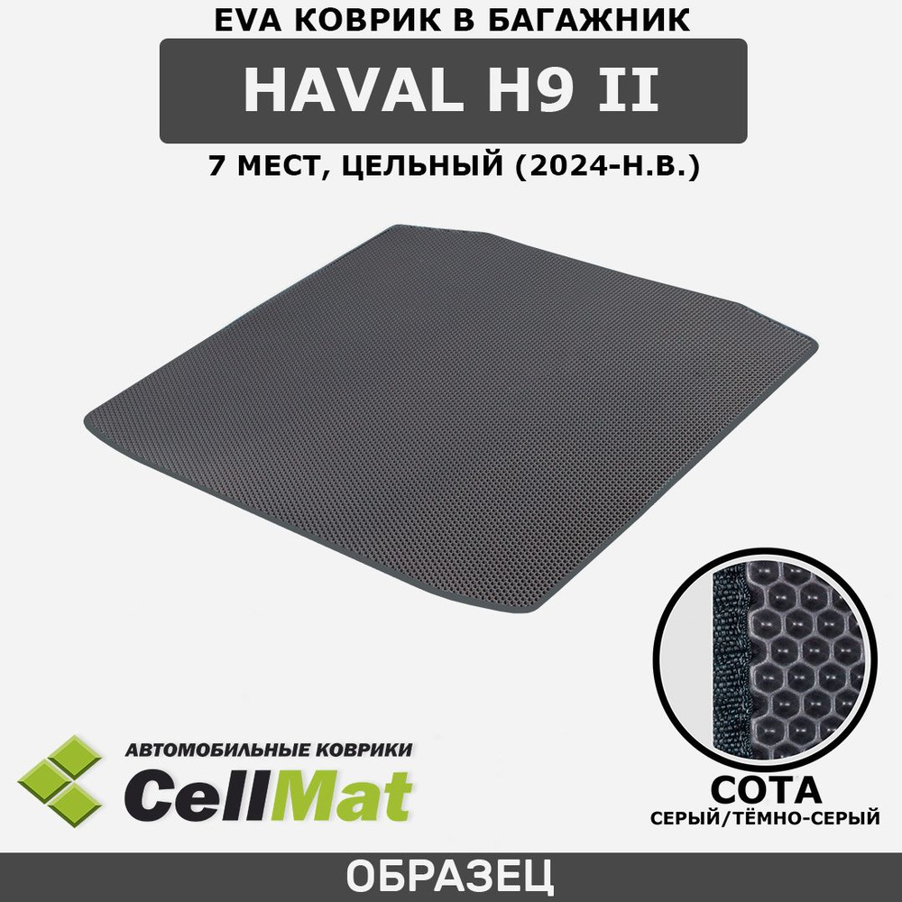 ЭВА ЕВА EVA коврик CellMat в багажник Haval H9 II, Хавал H9, 2-ое поколение, 7 мест, цельный, 2024-н.в. #1