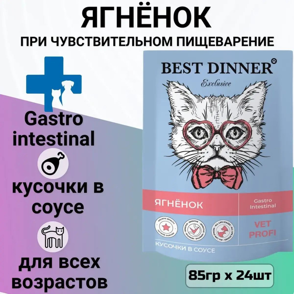 BEST DINNER EXCLUSIVE VET PROFI GASTRO Пауч для кошек, ягненок, 85ГР #1