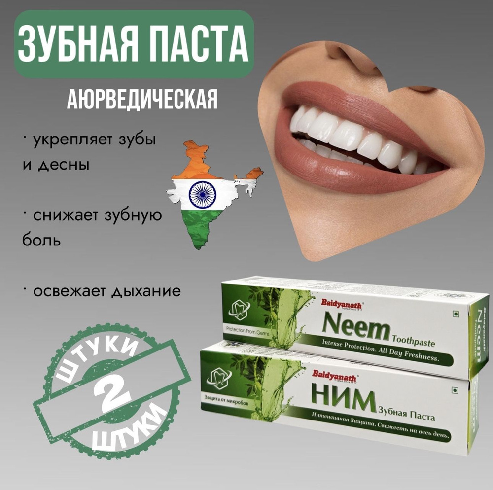 Аюрведическая зубная паста с Нимом 2 шт (toothpaste) Baidyanath Бэйдинат 100г Индия  #1