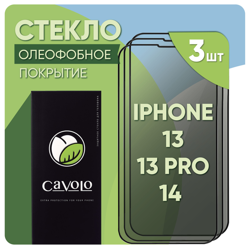 Комплект 3 шт: Защитное противоударное стекло iPhone 13/13 Pro/14/ гибкое, закаленное и усиленное бронестекло #1