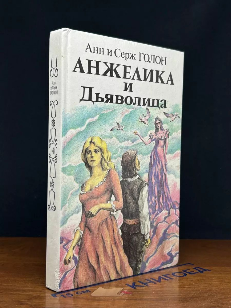 Анжелика и дьяволица. Книга 1 #1