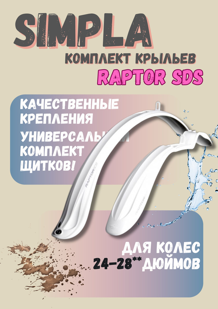 Комплект крыльев SIMPLA RAPTOR SDS белый #1