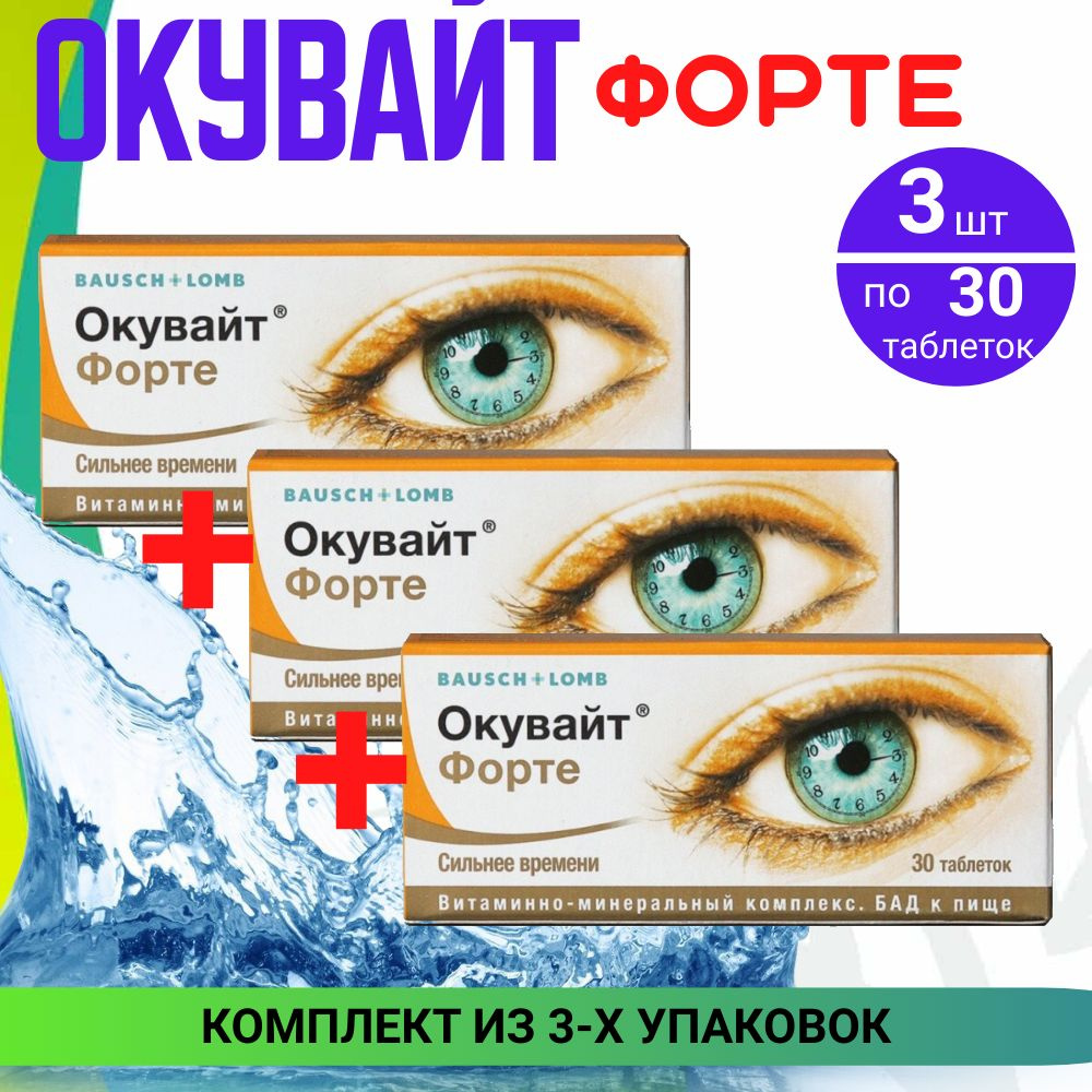 Окувайт Форте, таблетки 630 мг, 3 упаковки по 30 шт. Комплект из 3х упаковок  #1