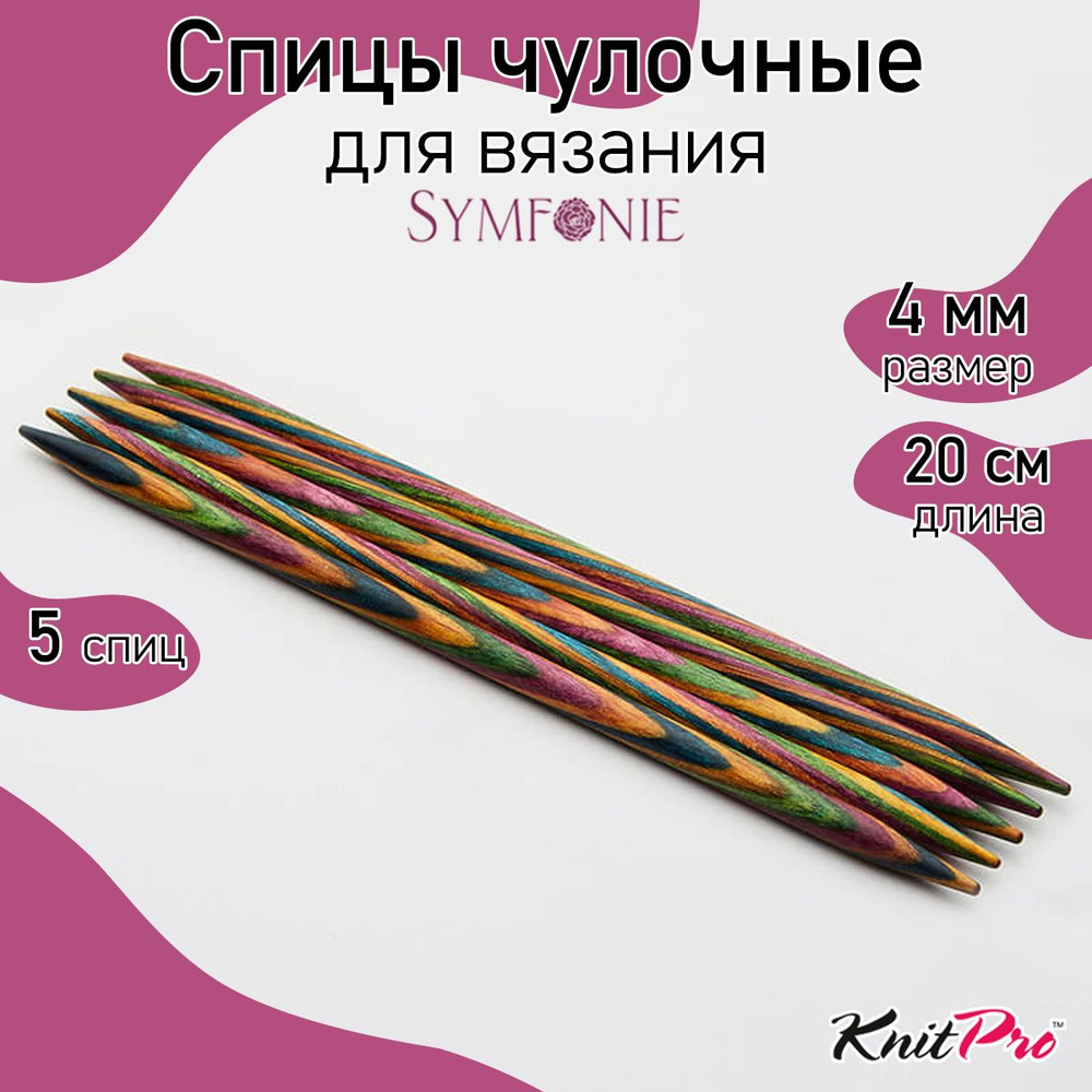 Спицы для вязания деревянные носочные 4 мм 20 см 5 шт. Symfonie KnitPro (20109)  #1