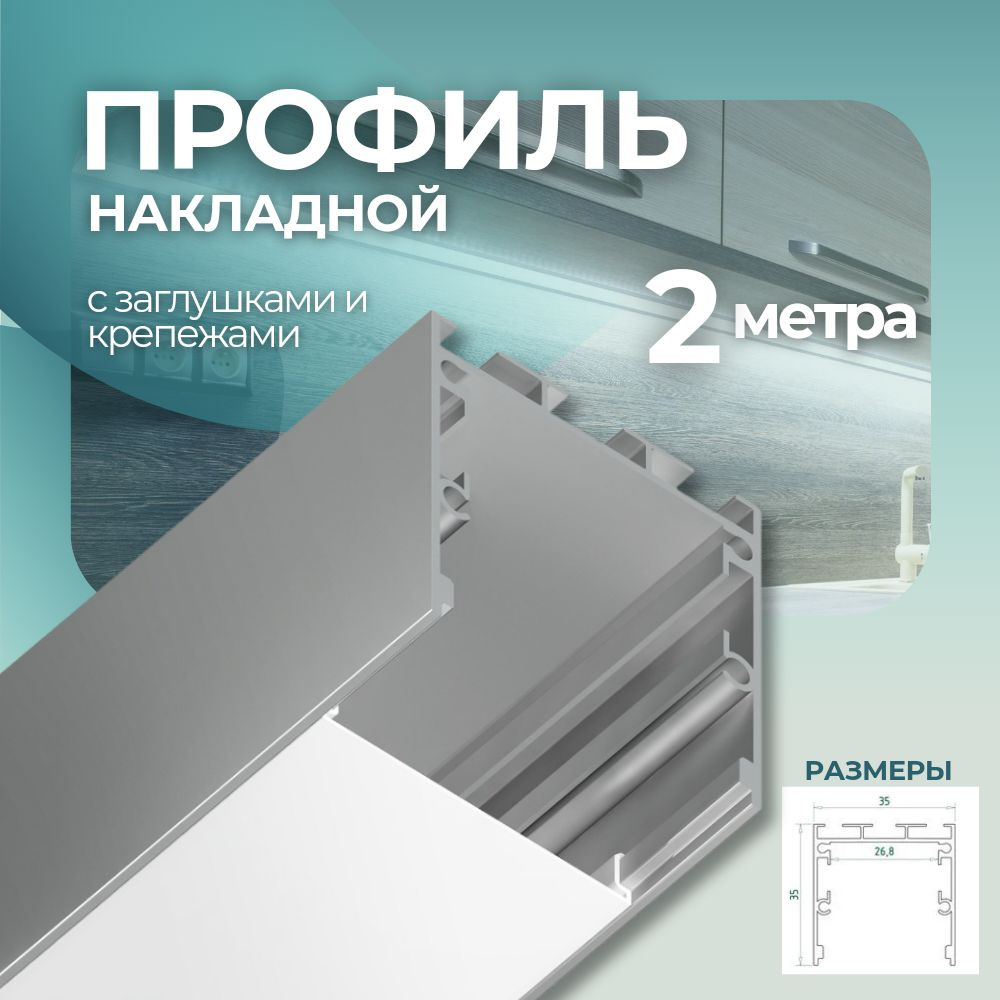 Алюминиевый профиль для светодиодный ленты накладной/подвесной 35*35,2 метра  #1