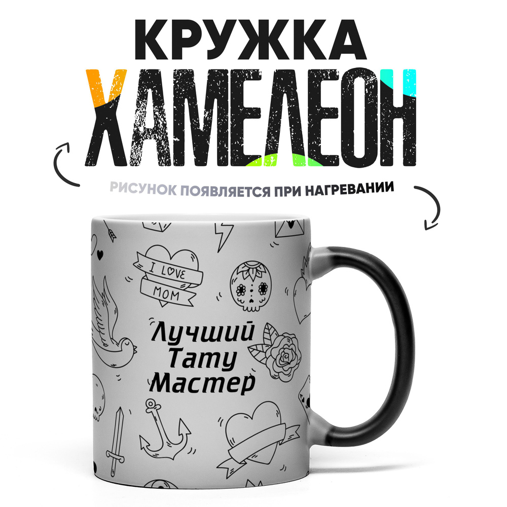 Кружка "лучший тату мастер", 330 мл, 1 шт #1