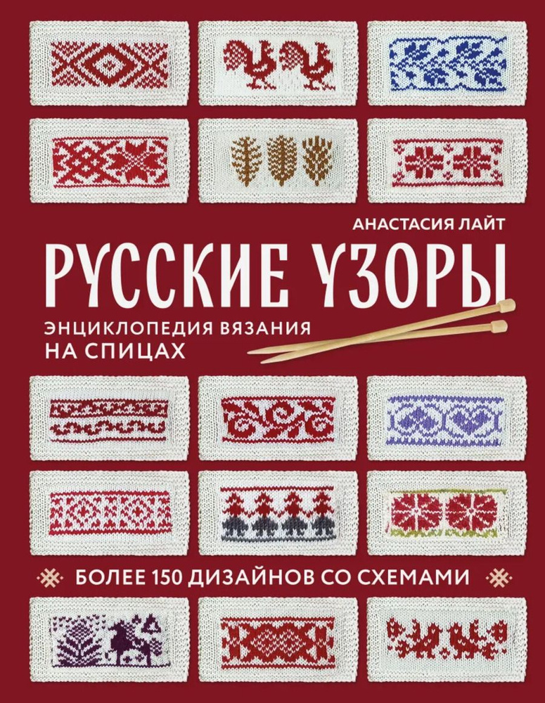 Русские узоры. Энциклопедия вязания на спицах. Более 150 дизайнов со схемами  #1