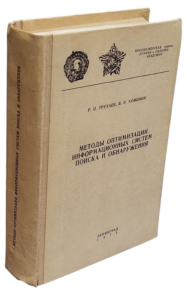 Методы оптимизации информационных систем поиска и обнаружения | Трухаев Рудольф Иванович, Хоменюк Владимир #1
