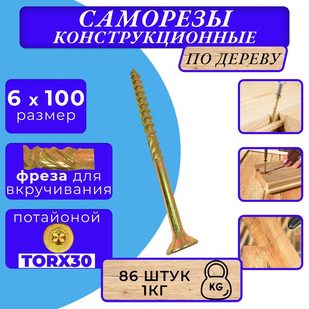 Саморез конструкционный по дереву потайной 6х100 #1