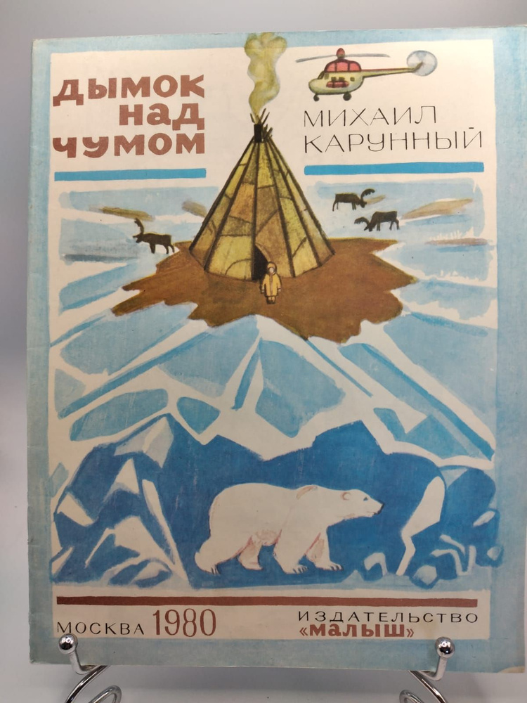 Книга букинистика детская Дымок над чумом, автор Михаил Карунный, 1980 год | Карунный Михаил Данилович #1